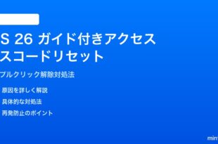 iOS 26のガイド付きアクセスでパスコードリセットする対処法