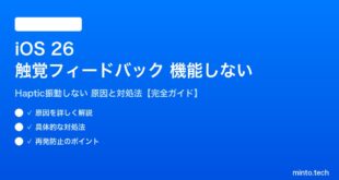 【2026年最新版】iOS 26の触覚フィードバック（Haptic Feedback）が機能しない・振動しない原因と対処法【完全ガイド】