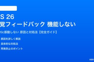 iOS 26の触覚フィードバックが機能しない対処法