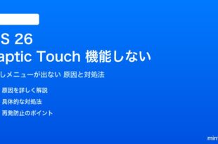 iOS 26の触覚タッチが機能しない対処法