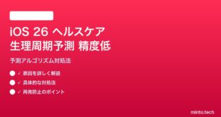 【2026年最新版】iOS 26ヘルスケアの生理周期予測精度が低い原因と対処法【完全ガイド】