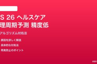 iOS 26ヘルスケアの生理周期予測精度が低い対処法