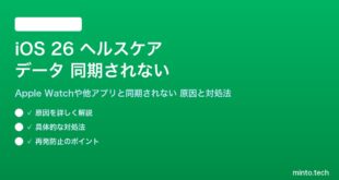 【2026年最新版】iOS 26のヘルスケア（Health）データがApple Watchや他アプリと同期されない原因と対処法【完全ガイド】