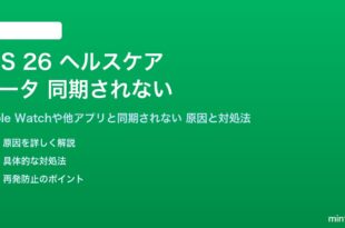 iOS 26のヘルスケアデータが同期されない対処法
