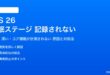 iOS 26のヘルスケアで睡眠ステージが記録されない対処法