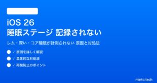 【2026年最新版】iOS 26のヘルスケアアプリで睡眠ステージ（レム・深い・コア睡眠）が記録されない原因と対処法【完全ガイド】