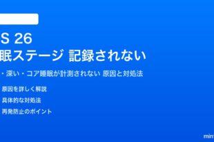 iOS 26のヘルスケアで睡眠ステージが記録されない対処法