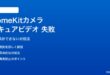 iPhoneホームキットカメラのセキュアビデオ録画が失敗する対処法