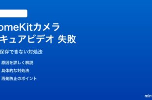iPhoneホームキットカメラのセキュアビデオ録画が失敗する対処法
