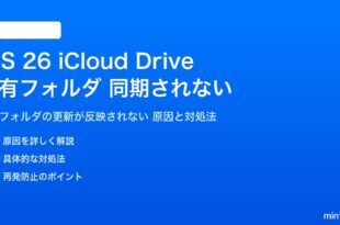 iOS 26のiCloud Drive共有フォルダが同期されない対処法