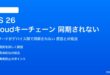 iOS 26のiCloudキーチェーンが同期されない対処法