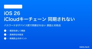 【2026年最新版】iOS 26のiCloudキーチェーン（パスワード同期）が機能しない・デバイス間で同期されない原因と対処法【完全ガイド】