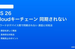 iOS 26のiCloudキーチェーンが同期されない対処法