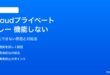 iPhoneのiCloudプライベートリレーが機能しない・有効にできない対処法