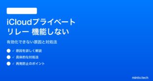【2026年最新版】iPhoneのiCloudプライベートリレーが機能しない・有効にできない対処法【完全ガイド】