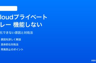 iPhoneのiCloudプライベートリレーが機能しない・有効にできない対処法