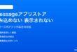 iPhoneのiMessageアプリストアが読み込めない・表示されない対処法