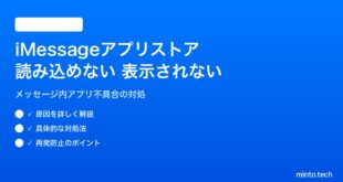 【2026年最新版】iPhoneのiMessageアプリストア（メッセージ内アプリ）が読み込めない・表示されない対処法【完全ガイド】