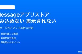 iPhoneのiMessageアプリストアが読み込めない・表示されない対処法