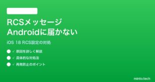 【2026年最新版】iPhoneのiMessageからRCSメッセージがAndroidに届かない・グリーンバブルになる対処法【完全ガイド】