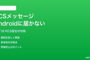 iPhoneのiMessageからRCSメッセージがAndroidに届かない・グリーンバブルになる対処法