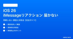 【2026年最新版】iOS 26のiMessageリアクション（タップバック）が同期しない・相手に届かない原因と対処法【完全ガイド】