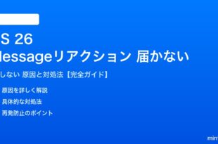 iOS 26のiMessageリアクションが届かない対処法