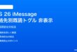 iOS 26 iMessageの連絡先別既読確認トグルが表示されない対処法