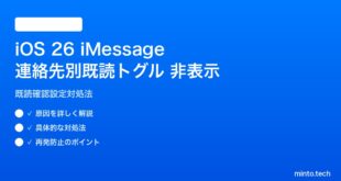 【2026年最新版】iOS 26 iMessageの連絡先別既読確認トグルが表示されない原因と対処法【完全ガイド】