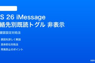 iOS 26 iMessageの連絡先別既読確認トグルが表示されない対処法