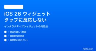 【2026年最新版】iOS 26のインタラクティブウィジェットがタップに反応しない原因と対処法【完全ガイド】
