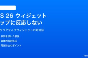 iOS 26のインタラクティブウィジェットがタップに反応しない対処法