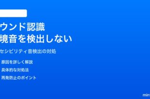 iPhoneのアクセシビリティ「サウンド認識」が環境音を検出しない対処法