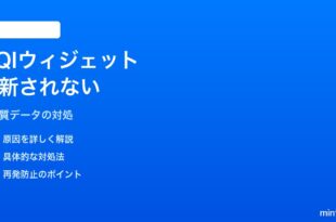 iPhoneの空気質（AQI）ウィジェットが更新されない・「データが利用できません」になる対処法
