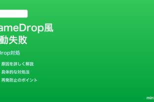 iPhoneを近づけてもAirDropが起動しない時の対処法
