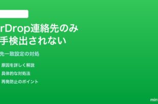iPhoneのAirDrop「連絡先のみ」モードで相手が検出されない対処法