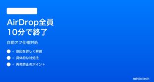 【2026年最新版】iPhoneのAirDrop「全員（10分間）」モードが10分後に勝手に終了する対処法【完全ガイド】