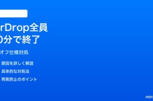 iPhoneのAirDrop「全員（10分間）」モードが10分後に勝手に終了する対処法
