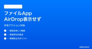 【2026年最新版】iPhoneのファイルアプリでAirDropの共有アクションが表示されない対処法【完全ガイド】