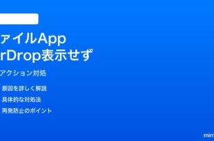 iPhoneのファイルアプリでAirDropの共有アクションが表示されない対処法