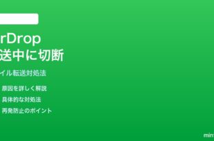 iPhoneのAirDropが転送中に切れる失敗する時の対処法