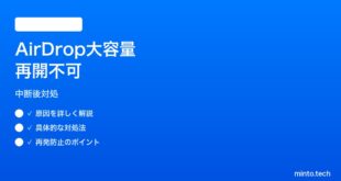 【2026年最新版】iPhoneのAirDropで大容量ファイル送信が中断した後の再開ができない対処法【完全ガイド】