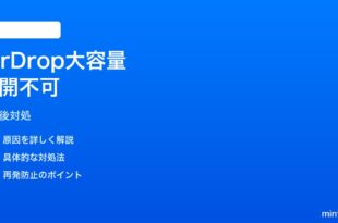 iPhoneのAirDropで大容量ファイル送信が中断した後の再開ができない対処法