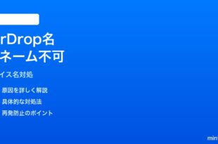 iPhoneのAirDrop表示名がデフォルトの「iPhone」のまま変更できない対処法