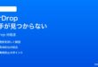 iPhoneのAirDropで相手が見つからない時の対処法