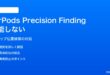 iPhoneでAirPodsのPrecision Findingが機能しない対処法