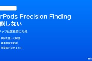 iPhoneでAirPodsのPrecision Findingが機能しない対処法