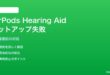 AirPods Pro 2の補聴器（Hearing Aid）機能がセットアップできない対処法