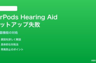 AirPods Pro 2の補聴器（Hearing Aid）機能がセットアップできない対処法