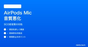 【2026年最新版】MacでAirPodsを使うとマイク音質が極端に悪くなる対処法【完全ガイド】